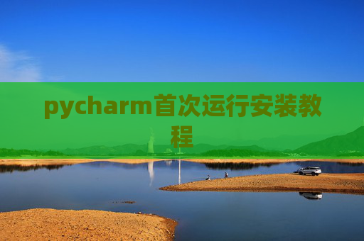 pycharm首次运行安装教程