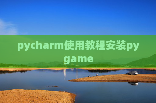pycharm使用教程安装pygame