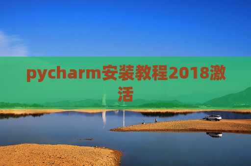 pycharm安装教程2018激活
